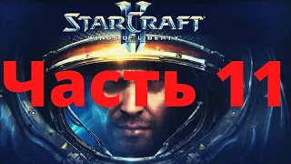 Прохождение StarCraft 2  Часть 11 ➤Лоно Пустоты