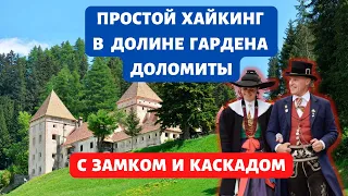 Валь Гардена. Доломиты. Несложный подробный хайкинг, для всех, со старинным замком и каскадом.