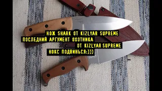 Нож SHARK от  Kizlyar  Supreme. Последний Аргумент Охотника , НОКС ЯГУАР Подвинься:))