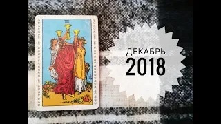 ТАРО ГОРОСКОП ВОДОЛЕЙ декабрь 2018