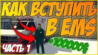 КАК ВСТУПИТЬ В EMS И СКОЛЬКО ЗАРАБАТЫВАЕТ МЕДИК В GTA 5 RP [1 ЧАСТЬ] | DOWNTOWN STRAWBERRY VINEWOOD