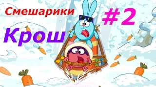 Смешарики - #2 Крош. Игровой мультик для детей, играем вместе, смотреть онлайн