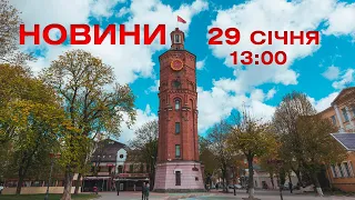 Новини 13:00 за 29 січня 2021 року