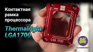 Установка рамки процессора - Thermalright Intel LGA 1700 / термопаста Grizzly / Кулер Noctua NH-U12A