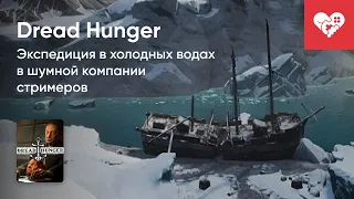 Стрим от 13/01/2023 - DREAD HUNGER