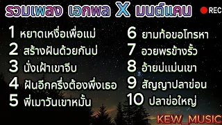 รวมเพลงลูกทุ่ง เอกพล มนต์ตระการ x มนต์แคน แก่นคูน