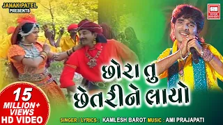 છોરા તુ છેતરી ને લાયો | Chora Tu Chhetri Ne Layo | Kamlesh Barot | Tari Mari Jodi | Superhit Song