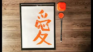 How to write a “love” - “愛” (ai), Japanese Calligraphy (書道).