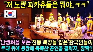 한국 전통문화 공연은 지루할 거라고 생각했던 관객들.. 잠시 후 독특한 복장을 입고 나온 한국인들의 공연이 시작되자 깜짝!!
