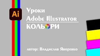 Уроки Adobe illustrator українською. Кольори | Основи теорії кольору