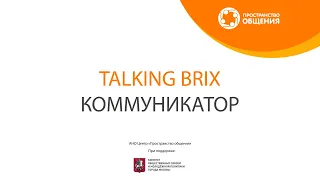 Коммуникатор Talking Brix