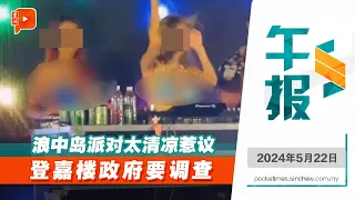 百格午报｜浪中岛派对穿太清凉惹议 登州政府要见负责人