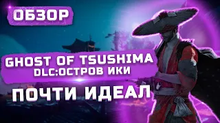 Обзор DLC Ghost of Tsushima: Остров Ики | Почти идеал