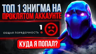 ТОП 1 ЭНИГМА на ПРОКЛЯТОМ аккаунте | (1 порядочность😨)