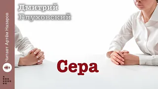 Дмитрий Глуховский "Сера" | читает Артём Назаров