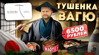 Тушенка из САМОГО ДОРОГОГО мяса вагю / Это вообще законно? / Обзор японского ресторана Тоттори