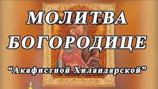 ☦Молитва Богородице пред ее иконой «Акафистной Хиландарской»☦