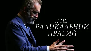 Я не радикальний правий! | Джордан Пітерсон