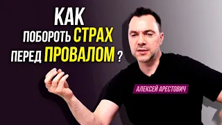 Первые шаги к успеху: как побороть страх перед провалом ? - Арестович