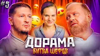 ДОРАМА Битва шефов // s02e05