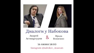 Диалоги у Набокова. Андрей Аствацатуров и Ирада Вовненко. «Оскар Уайльд и другие»