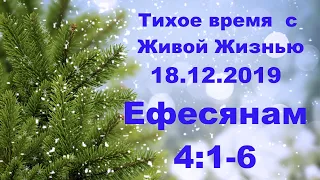 Тихое время с Живой Жизнью: Ефесянам 4:1–6 (18122019)