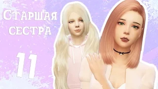 The sims 4 Challenge "Старшая Сестра" #11 -НЕУЖЕЛИ СЮЖЕТ?!-