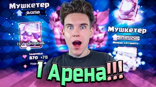 ЕЩЁ ОДНА КАРТА ДОСТУПНА на 14 УРОВЕНЬ на 1 АРЕНЕ в Клеш Рояль | Clash Royale