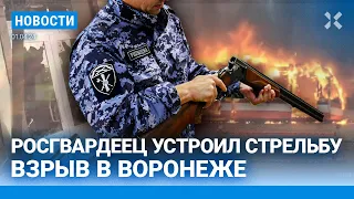 ⚡️НОВОСТИ | РОСГВАРДЕЕЦ УСТРОИЛ СТРЕЛЬБУ | ВЗРЫВ В ВОРОНЕЖЕ | ЗАДЕРЖАНЫ ТРИ ВОЗМОЖНЫХ ТЕРРОРИСТА