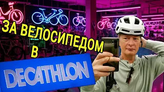 "Велосипеды Decathlon: для всех и на любой вкус?  Велосипеды ДЕКАТЛОН обзор, цены, советы по выбору.