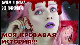 МОЯ УЖАСНАЯ ИСТОРИЯ! ХОТЕЛА ОТОРВАТЬ УХО! ВСЕ МОИ ПИРСИНГИ! БЫЛО БОЛЬНО(