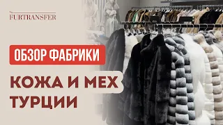 ФАБРИКА кожи и меха в СТАМБУЛЕ: натуральные шубы, дубленки, пальто