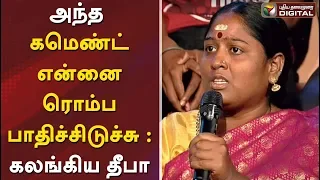 அந்த கமெண்ட் என்னை ரொம்ப பாதிச்சிடுச்சு : கலங்கிய தீபா | Actress Deepa gets Emotional | Tik Tok Ban