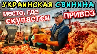 МЯСНОЙ РЫНОК в ЦЕНТРАЛЬНОЙ УКРАИНЕ!!! МЕСТО, ГДЕ ЗАТАРИВАЕТСЯ ОДЕССКИЙ ПРИВОЗ!!! ЧЕРКАССКАЯ ОБЛАСТЬ