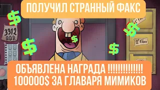 100000$ ЗА МИМИКА? В погоне за Персиком / That's Not My Neighbor