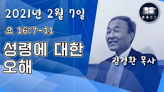 성령에 대한 오해 (요 16:7-11) - BBCI 아시아지역 주일예배 생방송 - 2021-02-07