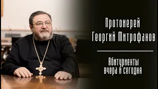 "Если становиться священником, то быть им вполне". Абитуриенты вчера и сегодня.