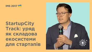 StartupCity Track: уряд як складова екосистеми для стартапів