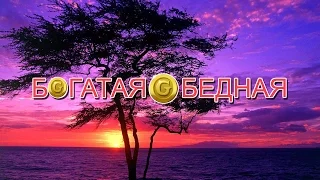 /АВАТАРИЯ/ФИЛЬМ/БОГАТАЯ/БЕДНАЯ/