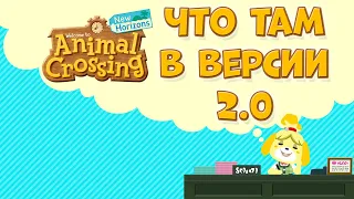 Кратко обо ВСЕМ в обновлении 2.0 для Animal Crossing: New Horizons