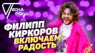 Филипп Киркоров - Включаем радость | Песня года 2017