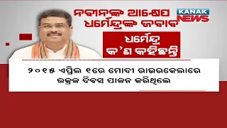 Dharmendra Pradhan Counters Odisha CM Naveen Patnaik Allegations On PM Modi