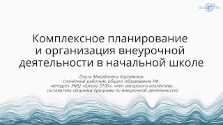 Корчемлюк О.М. | Комплексное планирование и организация внеурочной деятельности в начальной школе