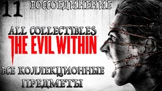 The Evil Within.#11-Воссоединение (Прохождение+Все предметы)