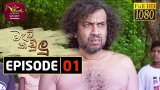 Mati Kadulu | Episode - 01 | 2021-01-11 | මැටි කඩුලු | Rupavahini Teledrama