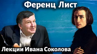 Лекция 244. Ференц Лист. Творческий облик композитора. | Композитор Иван Соколов о музыке.