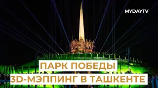 9 Мая в Парке Победы Ташкента Появились 3D-Проекции