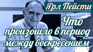 Ярл Н. Пейсти - Что произошло в период между воскресением | Проповедь