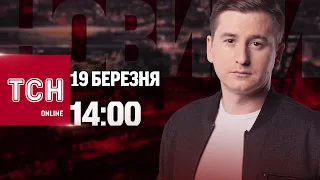 Новини ТСН онлайн: 14:00 19 березня. Шахедний "сюрприз", примусова мобілізація і Ліні Костенко - 94