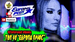 топ 40 песен ЕВРОПА ПЛЮС 🎵 эти песни ищут все 🔥 хиты 2021 🎵 музыкальные новинки 🔥 эти песни ищут все